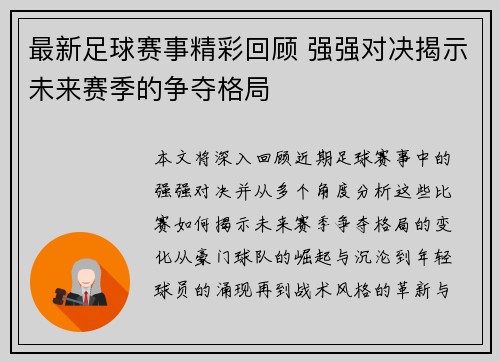 最新足球赛事精彩回顾 强强对决揭示未来赛季的争夺格局